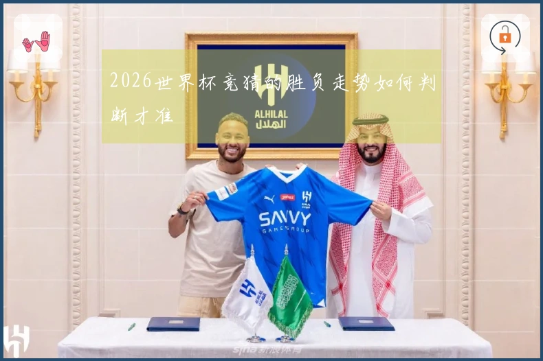 2026世界杯竞猜的胜负走势如何判断才准