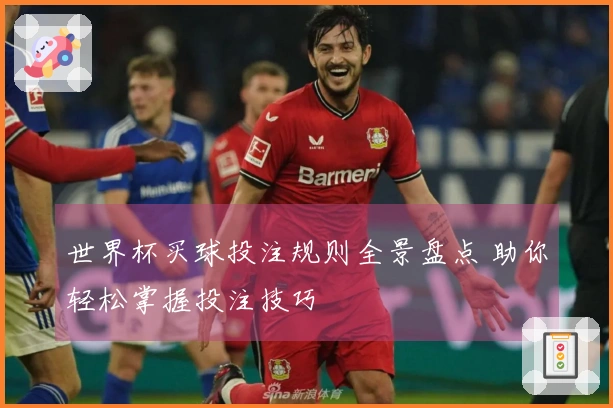 世界杯买球投注规则全景盘点 助你轻松掌握投注技巧