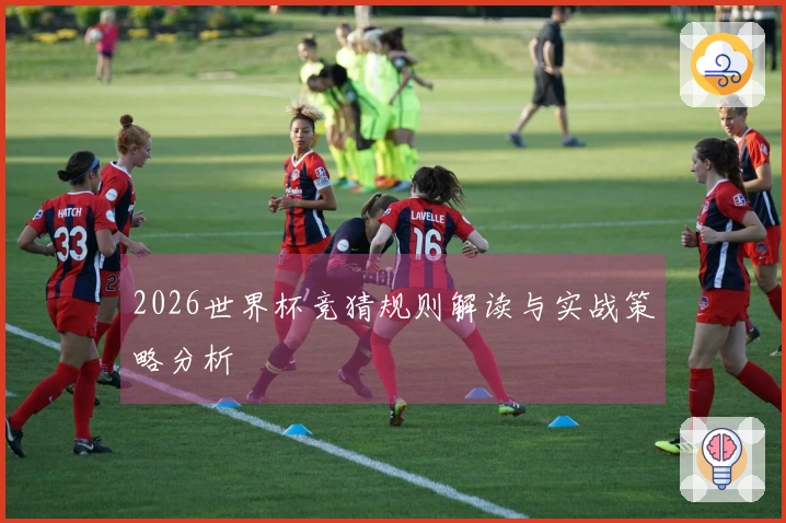2026世界杯竞猜规则解读与实战策略分析