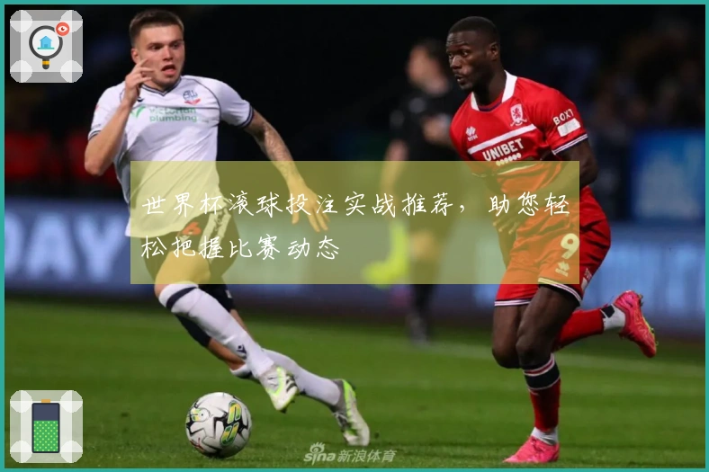 世界杯滚球投注实战推荐，助您轻松把握比赛动态