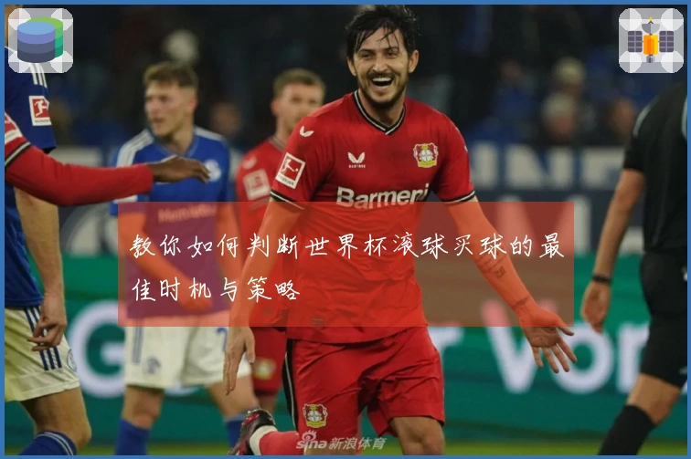 教你如何判断世界杯滚球买球的最佳时机与策略