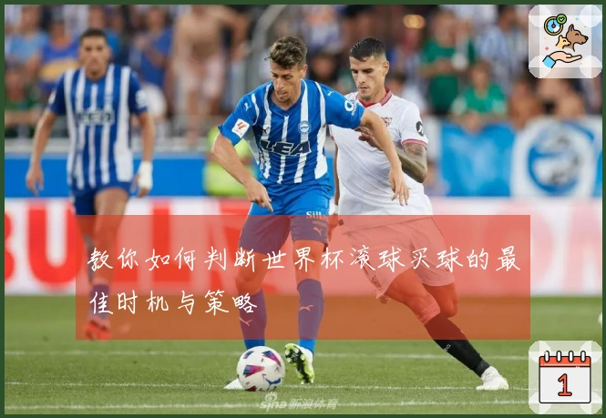 教你如何判断世界杯滚球买球的最佳时机与策略