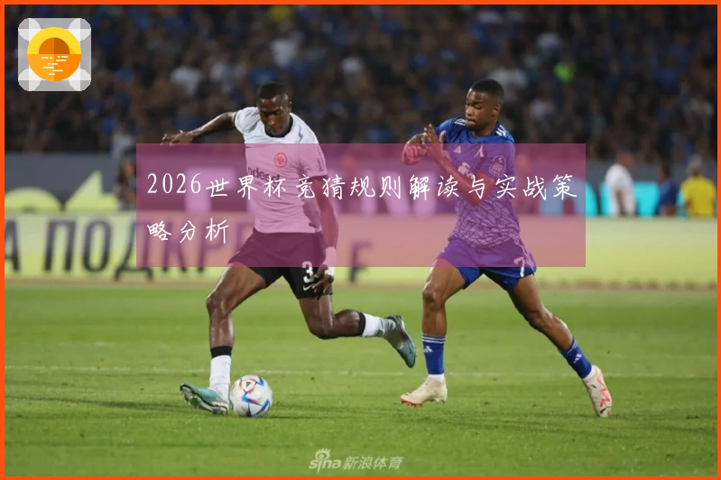 2026世界杯竞猜规则解读与实战策略分析