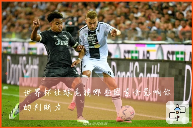 世界杯让球竞猜哪些因素会影响你的判断力